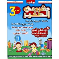 مشروعي الصغير 5-6 سنوات TOME3