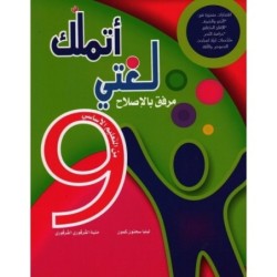 أتملك لغتي السنة التاسعة