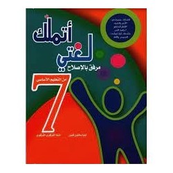 أتملك لغتي السنة السابعة