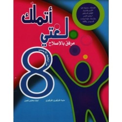أتملك لغتي السنة الثامنة