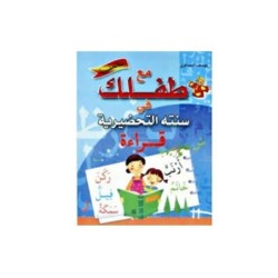 مع طفلك في سنته التحضيرية-قراءة 5-6 سنوات