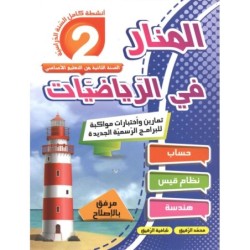 المنار في الرياضيات السنة الثانية