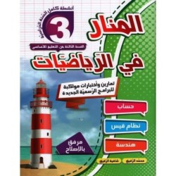 المنار في الرياضيات السنة الثالثة