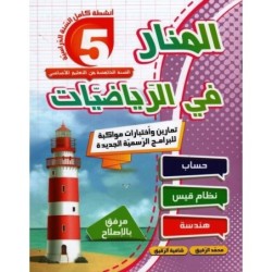 المنار في الرياضيات السنة الخامسة