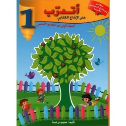 أتدرب على الإنتاج الكتابي السنة الأولى