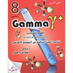 GAMMA-العلوم الفيزيائية السنة الثامنة