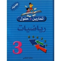 تمارين+حلول رياضيات السنة الثالثة
