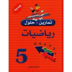 تمارين+حلول رياضيات السنة الخامسة