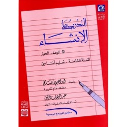 التدريب على الإنشاء السنة الثامنة