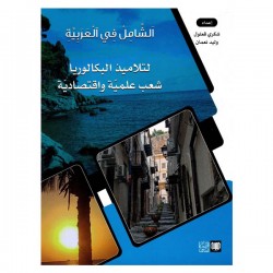 SEC الشامل في العربية-شعب علمية و اقتصادية