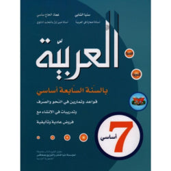 العربية بالسنة السابعة أساسي السنة السابعة