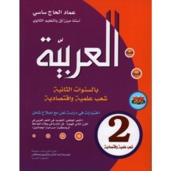 العربية بالسنوات الثانية-شعب علمية 2E SECONDAIRE
