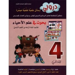 دروبي-بحوث في علم الأحياء السنة الرابعة