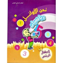 نحن الأوائل-رياضيات 5-6 سنوات