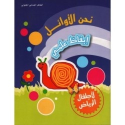 نحن الأوائل-إيقاظ علمي 5-6 سنوات