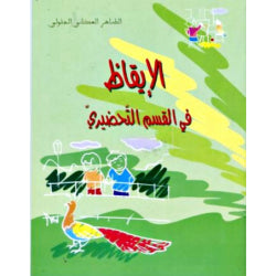 الايقاظ في القسم التحضيري-دار نهى 5-6 سنوات