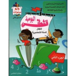 أنشطتي اليومية-الجزء الثاني 5-6 سنوات