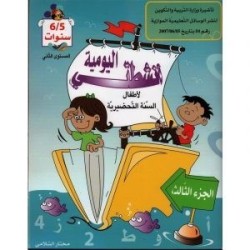 أنشطتي اليومية-الجزء الثالث 5-6 سنوات