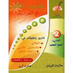 دروب التألق في العربية 2E SECONDAIRE