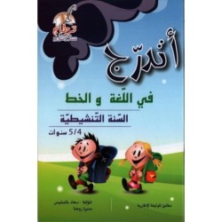 أتدرج في اللغة و الخط السنة التنشيطية 4-5 سنوات