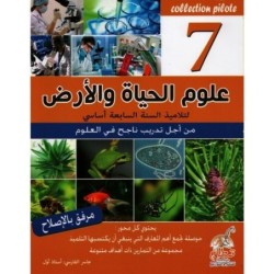 COLLECTION PILOTE-علوم الحياة و الأرض السنة السابعة