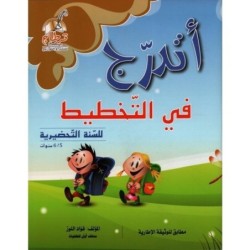 أتدرج في التخطيط للسنة التحضيرية 5-6 سنوات