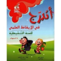 أتدرج في الإيقاظ العلمي السنة التنشيطية 4-5 سنوات