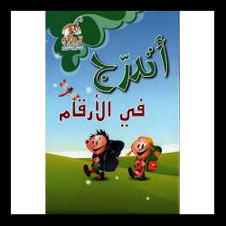 اتدرج في الارقام prep