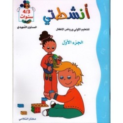 أنشطتي-الجزء الأول 3-4 سنوات