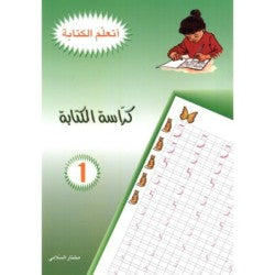 سلسلة أتعلم الكتابة-كراسة الكتابة1 5-6 سنوات