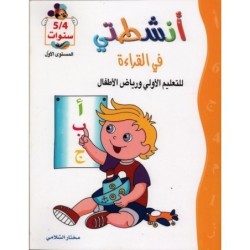 أنشطتي في القراءة 4-5 سنوات