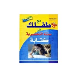 مع طفلك في سنته التحضيرية-كتابة 5-6 سنوات