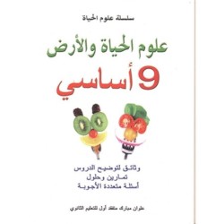 سلسلة علوم الحياة و الأرض السنة التاسعة