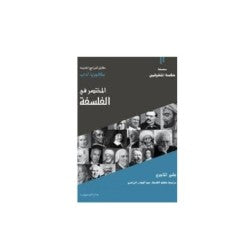المختصر في الفلسفة 4E شعبة آداب