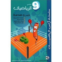 سلسلة كراس الرياضيات السنة التاسعة