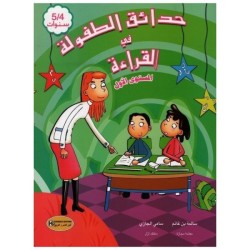 حدائق الطفولة في القراءة 4-5 سنوات