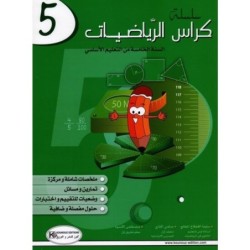 كراس الرياضيات السنة الخامسة