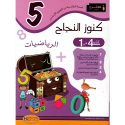 كنوز النجاح-الرياضيات السنة الخامسة
