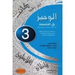 الوجيز في الفلسفة 3 éme جميع الشعب