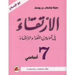 الإرتقاء السنة السابعة