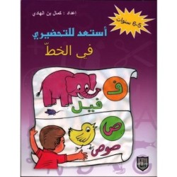 أستعد للتحضيري في الخط 5-6 سنوات