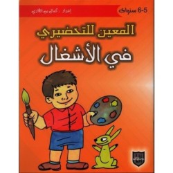 المعين للتحضيري في الاشغال 5-6 سنوات