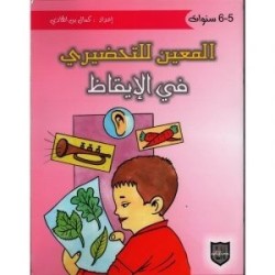 المعين للتحضيري في الإيقاظ 5-6 سنوات