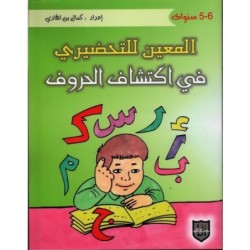 المعين للتحضيري في اكتشاف الحروف 5-6 سنوات