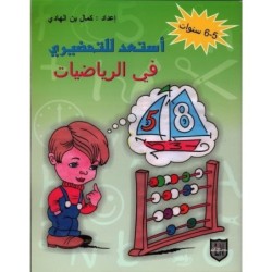 أستعد للتحضيري في الرياضيات 5-6 سنوات
