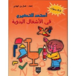 أستعد للتحضيري في الأشغال اليدوية 5-6 سنوات