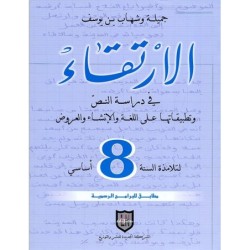 الإرتقاء السنة الثامنة