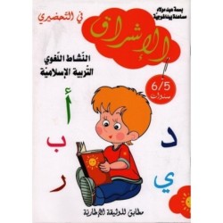 الإشراق في التحضيري-النشاط اللغوي الإيقاظ 5-6 سنوات