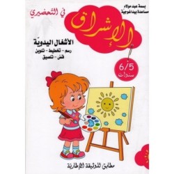 الإشراق في التحضيري-الأشغال اليدوية 5-6 سنوات