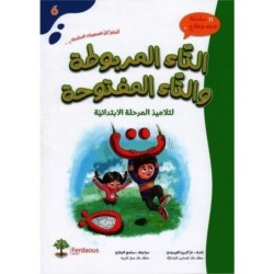 سلسلة دعم وعلاج - التاء المربوطة والتاء المفتوحة